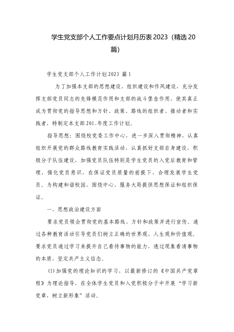 学生党支部个人工作要点计划月历表2023（精选20篇）.docx_第1页
