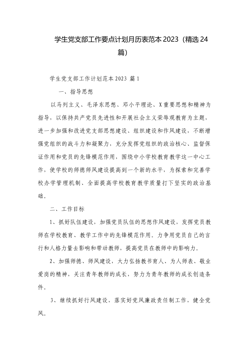 学生党支部工作要点计划月历表范本2023（精选24篇）.docx_第1页