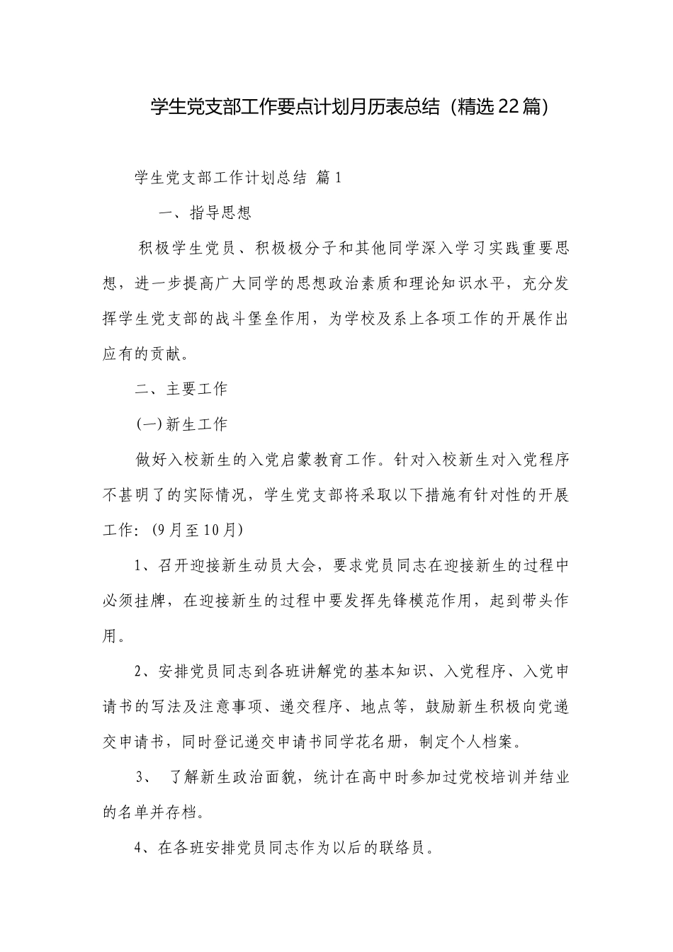 学生党支部工作要点计划月历表总结（精选22篇）.docx_第1页