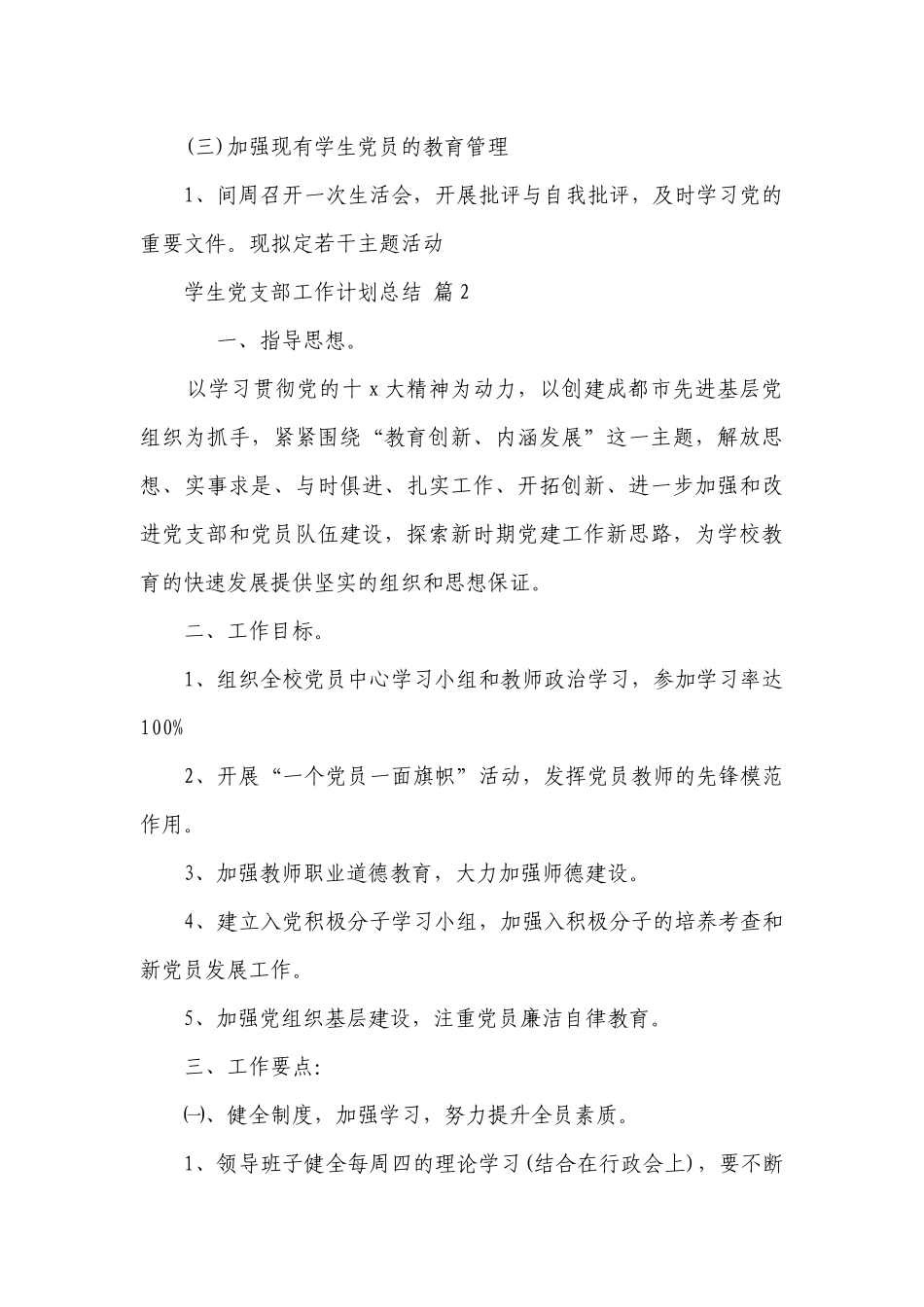学生党支部工作要点计划月历表总结（精选22篇）.docx_第3页
