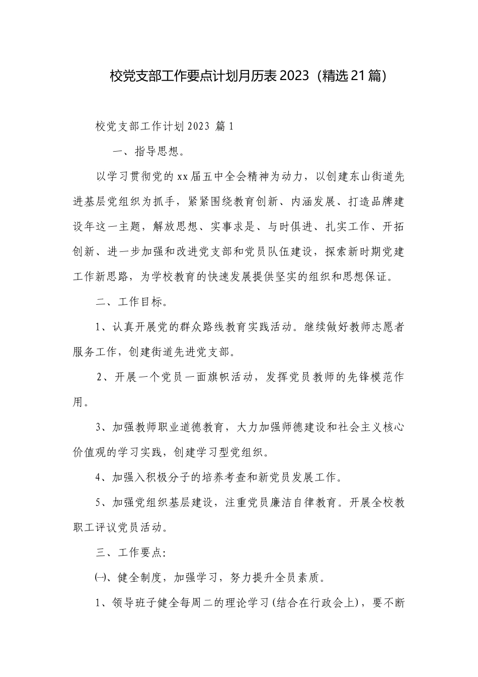 校党支部工作要点计划月历表2023（精选21篇）.docx_第1页