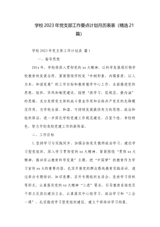 学校2023年党支部工作要点计划月历表表（精选21篇）.docx