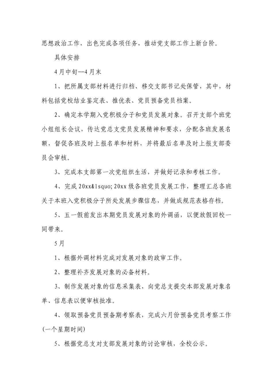 新学期大学生党支部工作要点计划月历表（通用13篇）.docx_第3页