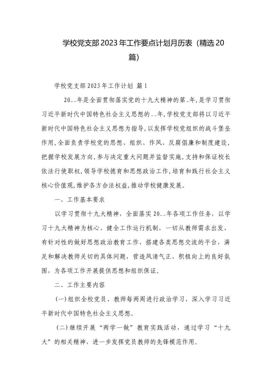 学校党支部2023年工作要点计划月历表（精选20篇）.docx_第1页