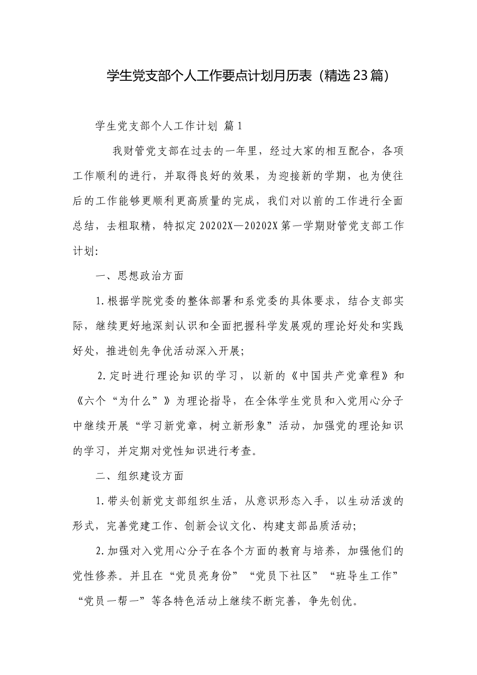 学生党支部个人工作要点计划月历表（精选23篇）.docx_第1页