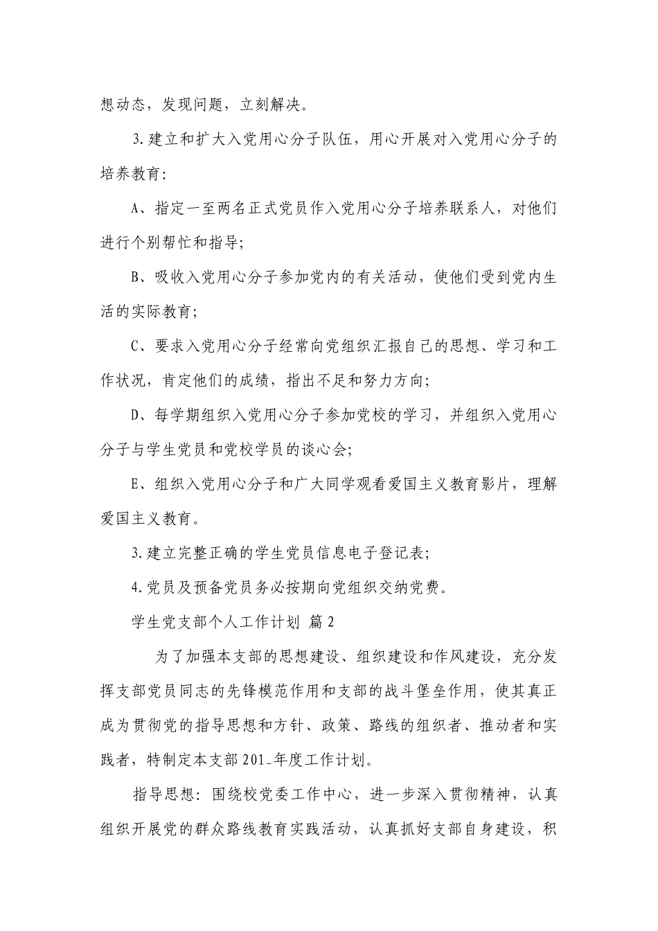 学生党支部个人工作要点计划月历表（精选23篇）.docx_第3页