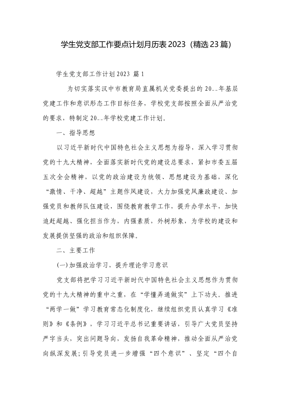 学生党支部工作要点计划月历表2023（精选23篇）.docx_第1页