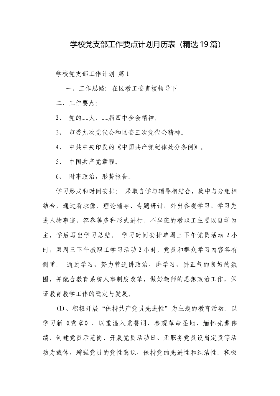 学校党支部工作要点计划月历表（精选19篇）.docx_第1页