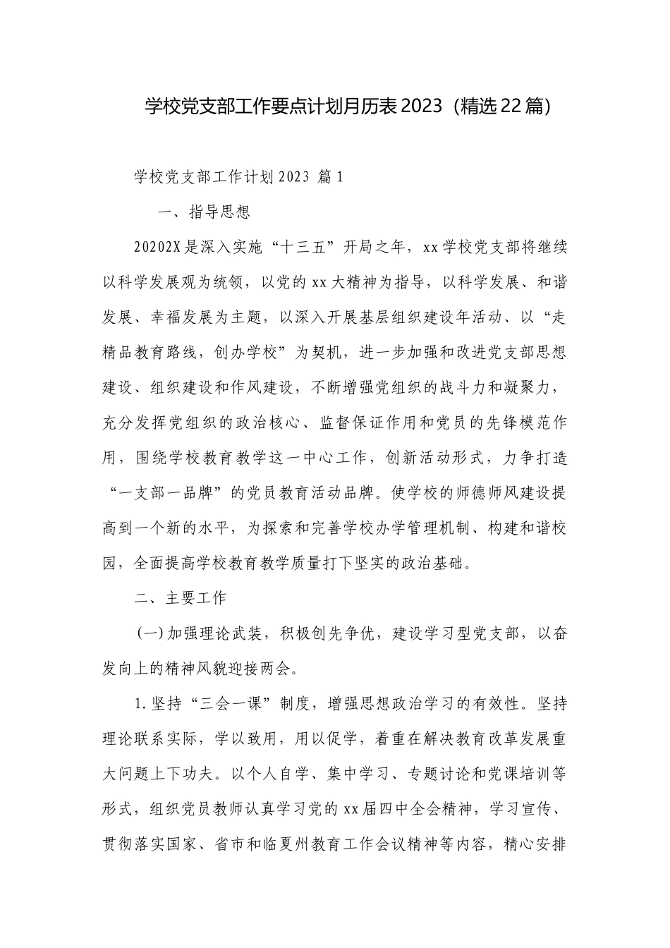 学校党支部工作要点计划月历表2023（精选22篇）.docx_第1页