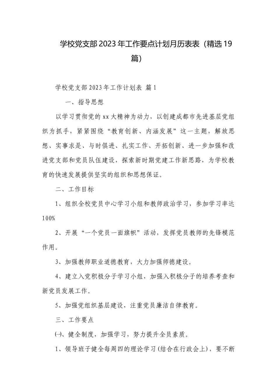 学校党支部2023年工作要点计划月历表表（精选19篇）.docx_第1页