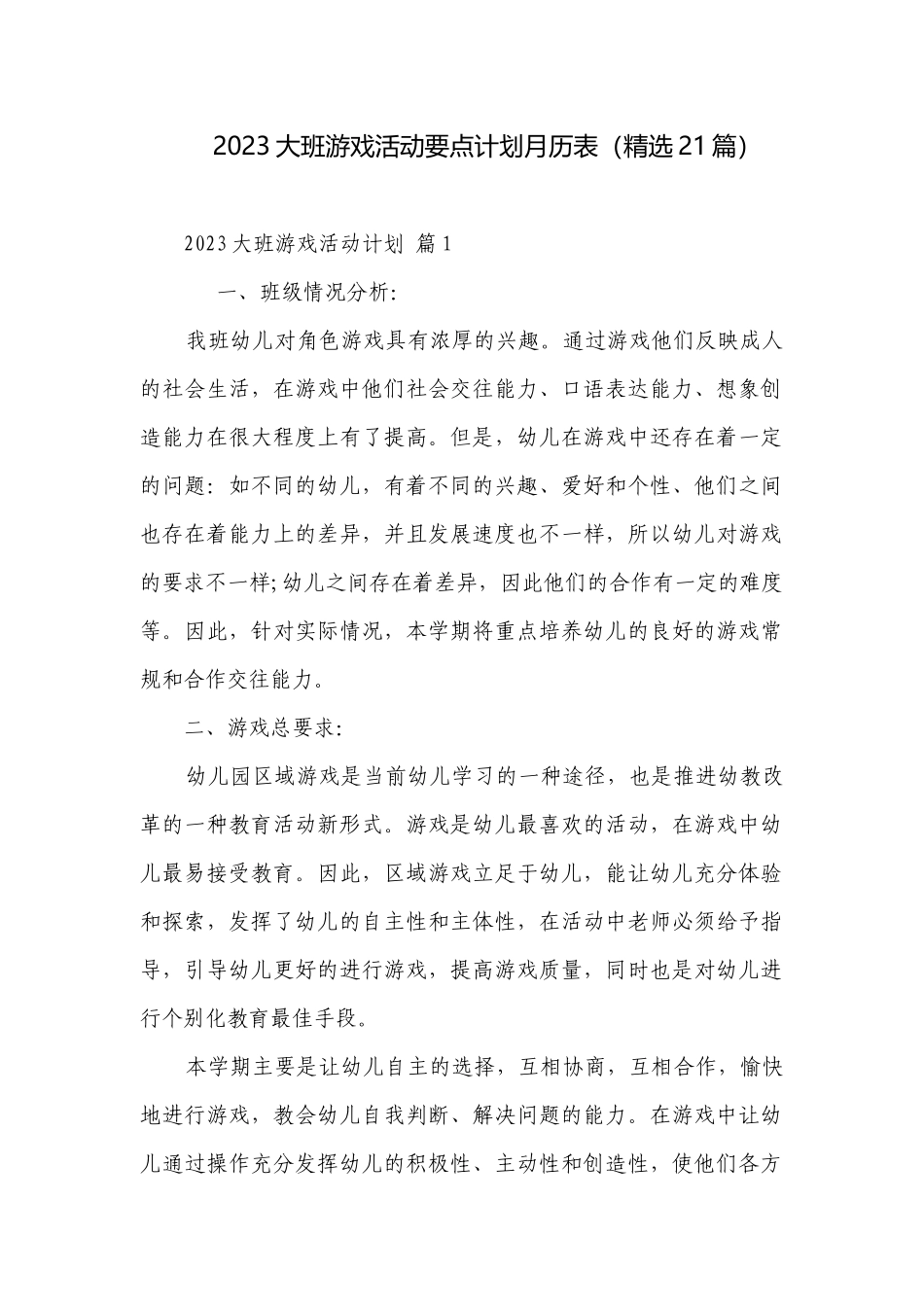 2023大班游戏活动要点计划月历表（精选21篇）.docx_第1页