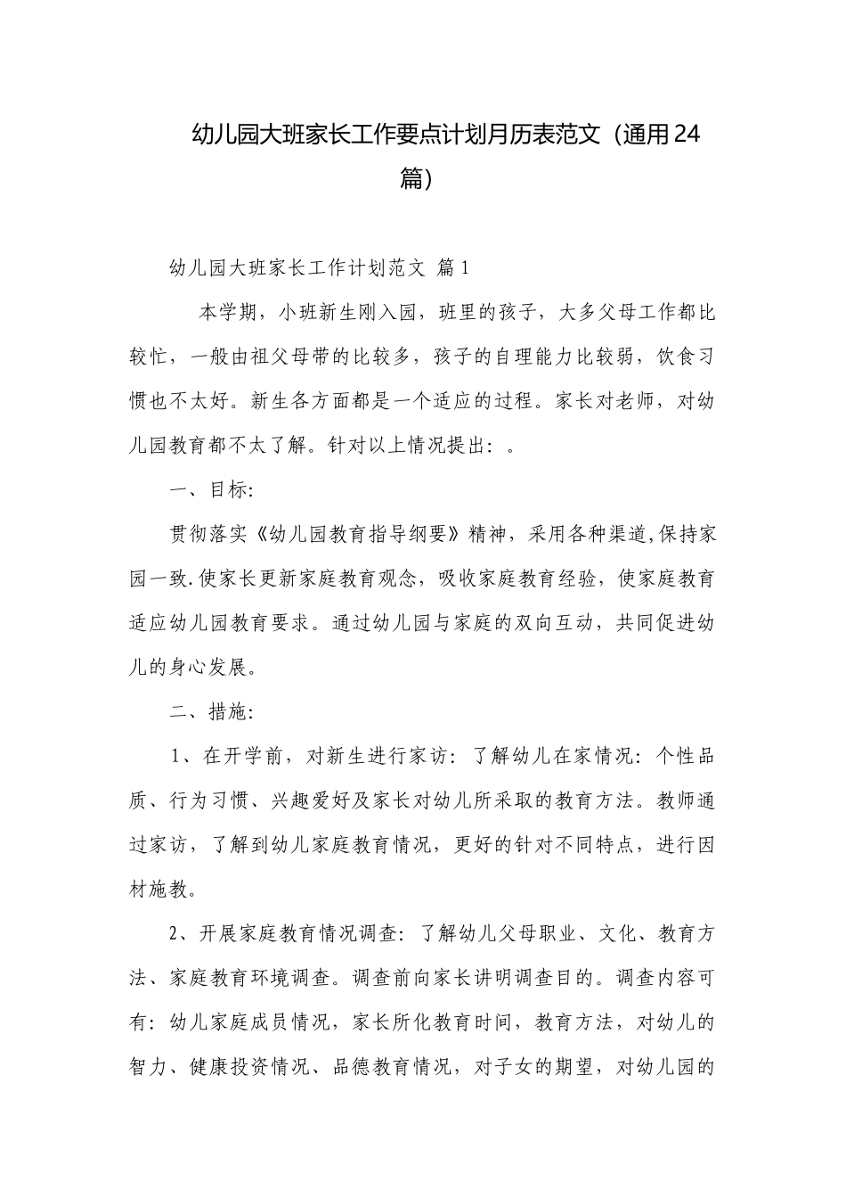 幼儿园大班家长工作要点计划月历表范文（通用24篇）.docx_第1页