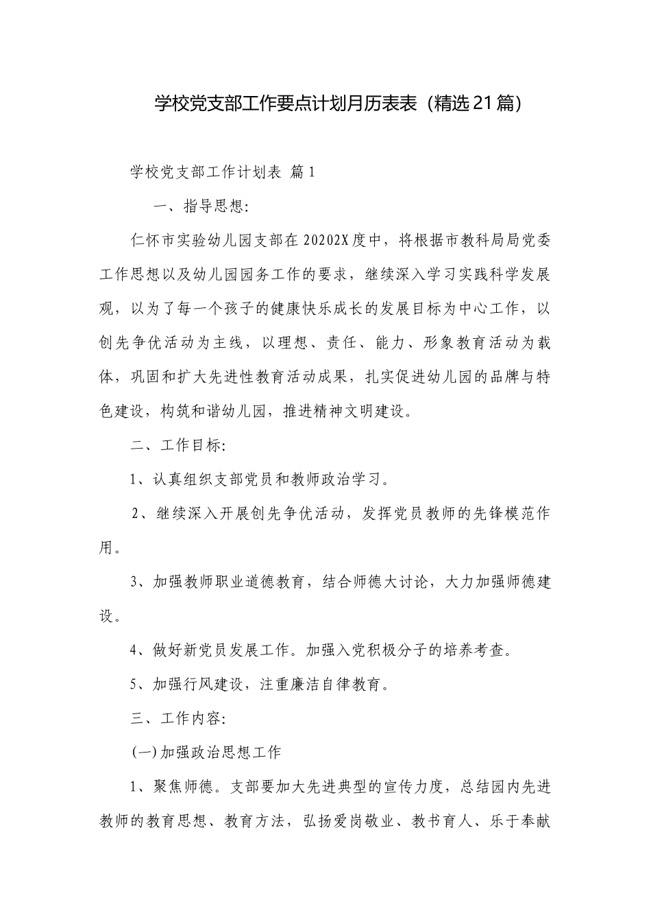 学校党支部工作要点计划月历表表（精选21篇）.docx_第1页