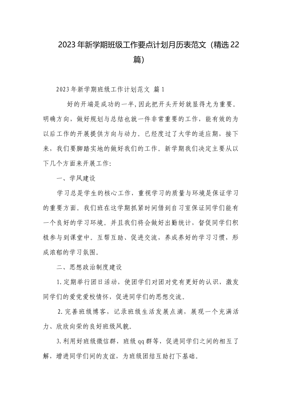 2023年新学期班级工作要点计划月历表范文（精选22篇）.docx_第1页