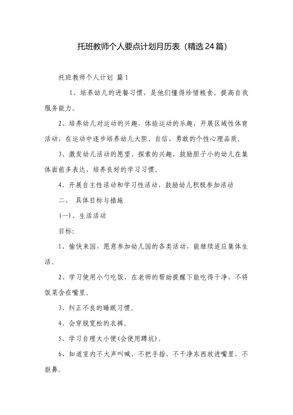 托班教师个人要点计划月历表（精选24篇）.docx_第1页