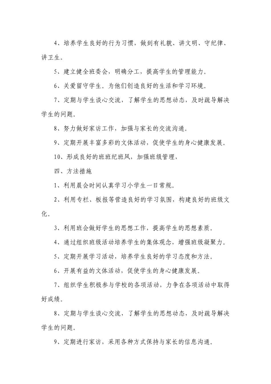 2023小学班务工作要点计划月历表范文（精选23篇）.docx_第2页