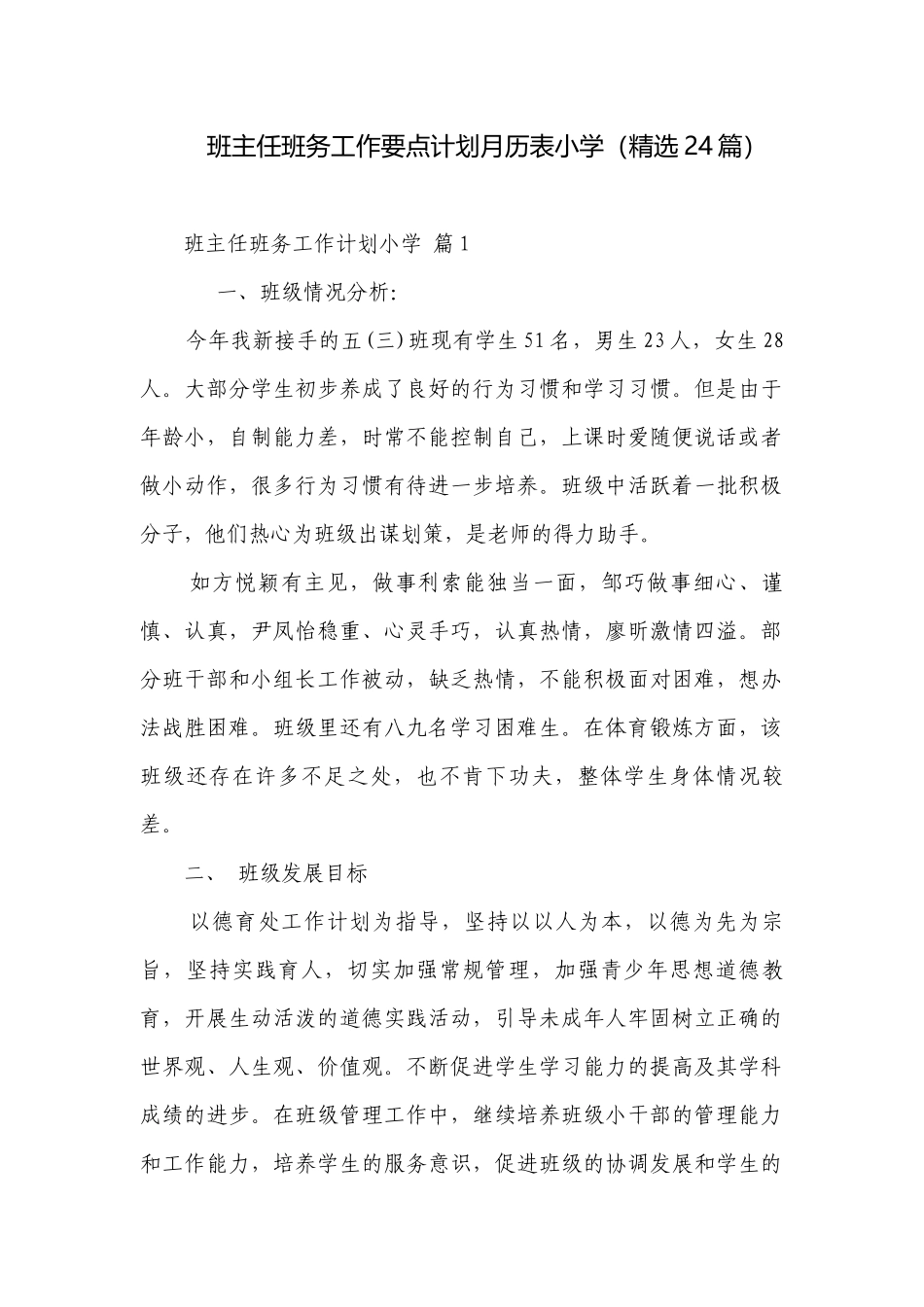 班主任班务工作要点计划月历表小学（精选24篇）.docx_第1页