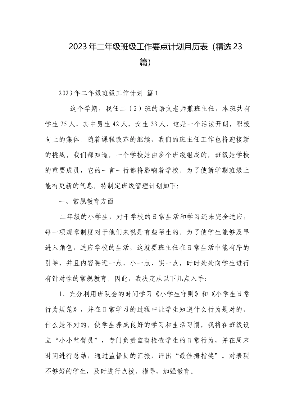 2023年二年级班级工作要点计划月历表（精选23篇）.docx_第1页
