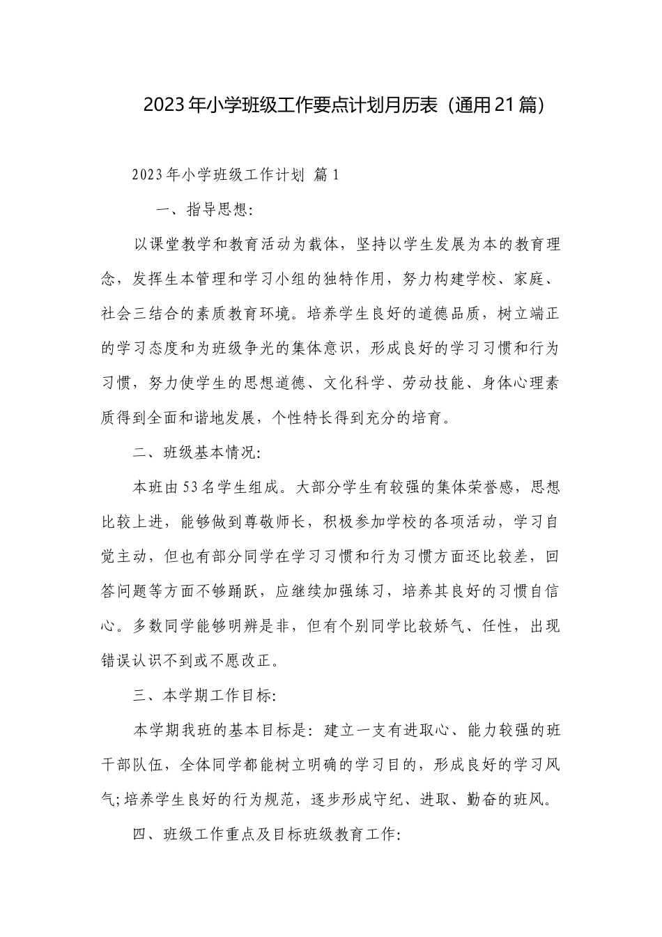 2023年小学班级工作要点计划月历表（通用21篇）.docx_第1页