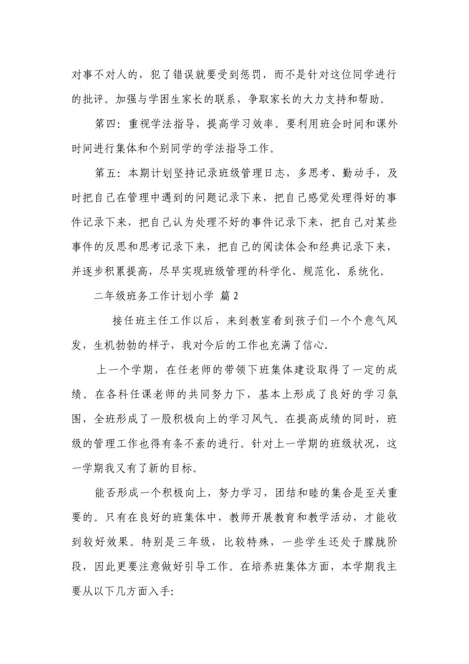 二年级班务工作要点计划月历表小学（精选22篇）.docx_第2页