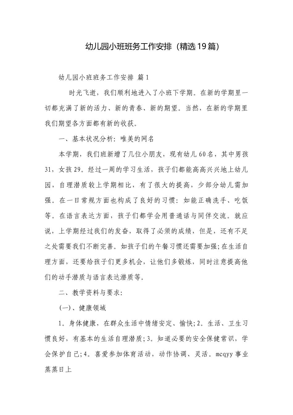 幼儿园小班班务工作安排（精选19篇）.docx_第1页