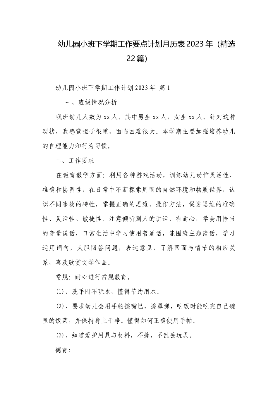 幼儿园小班下学期工作要点计划月历表2023年（精选22篇）.docx_第1页