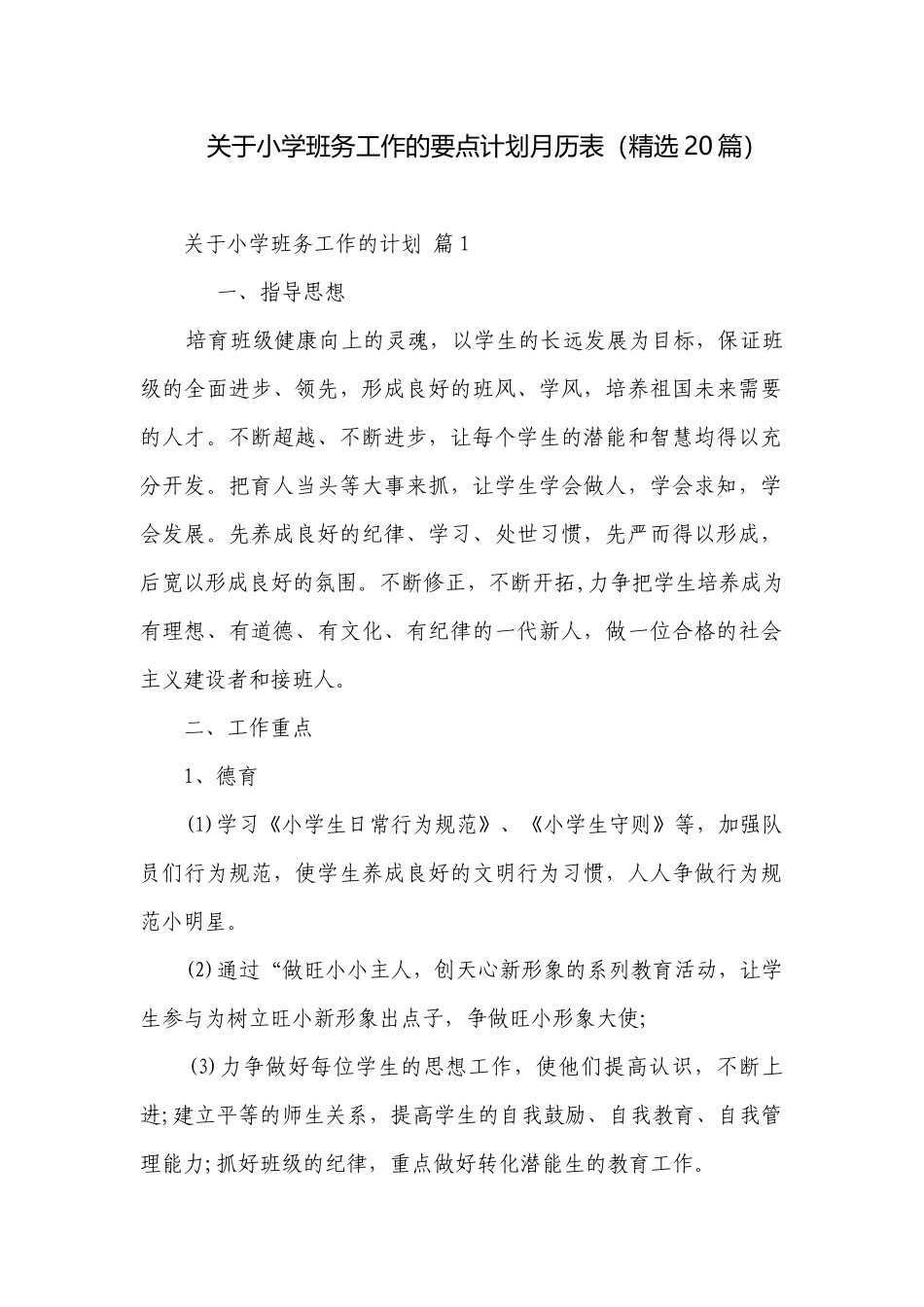 关于小学班务工作的要点计划月历表（精选20篇）.docx_第1页