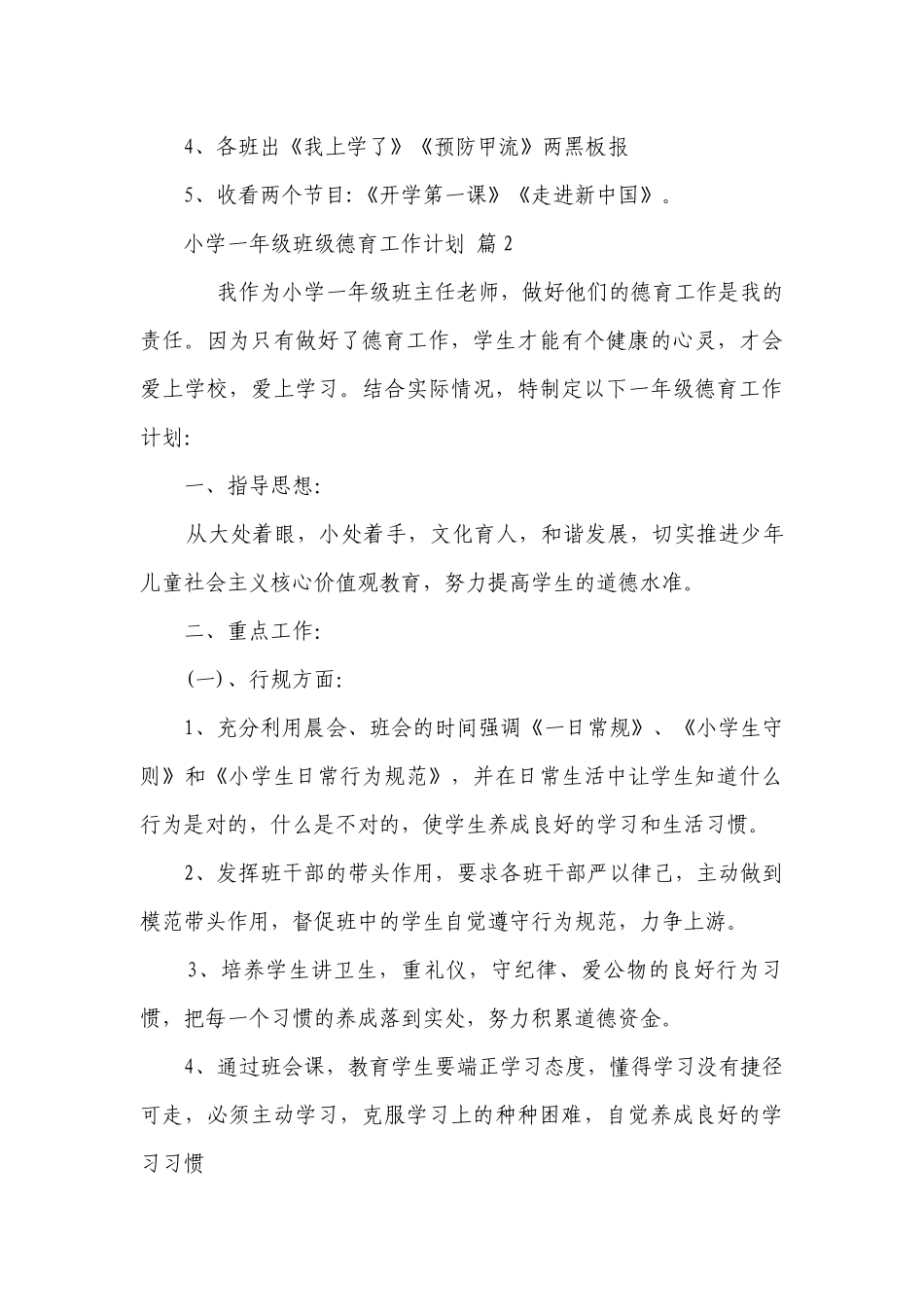 小学一年级班级德育工作要点计划月历表（精选23篇）.docx_第3页