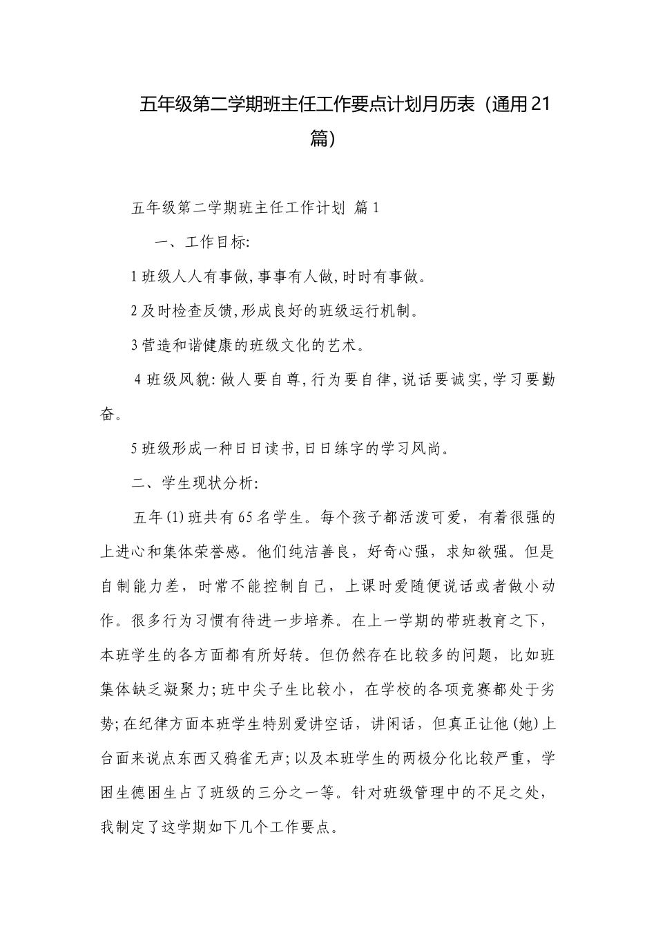 五年级第二学期班主任工作要点计划月历表（通用21篇）.docx_第1页