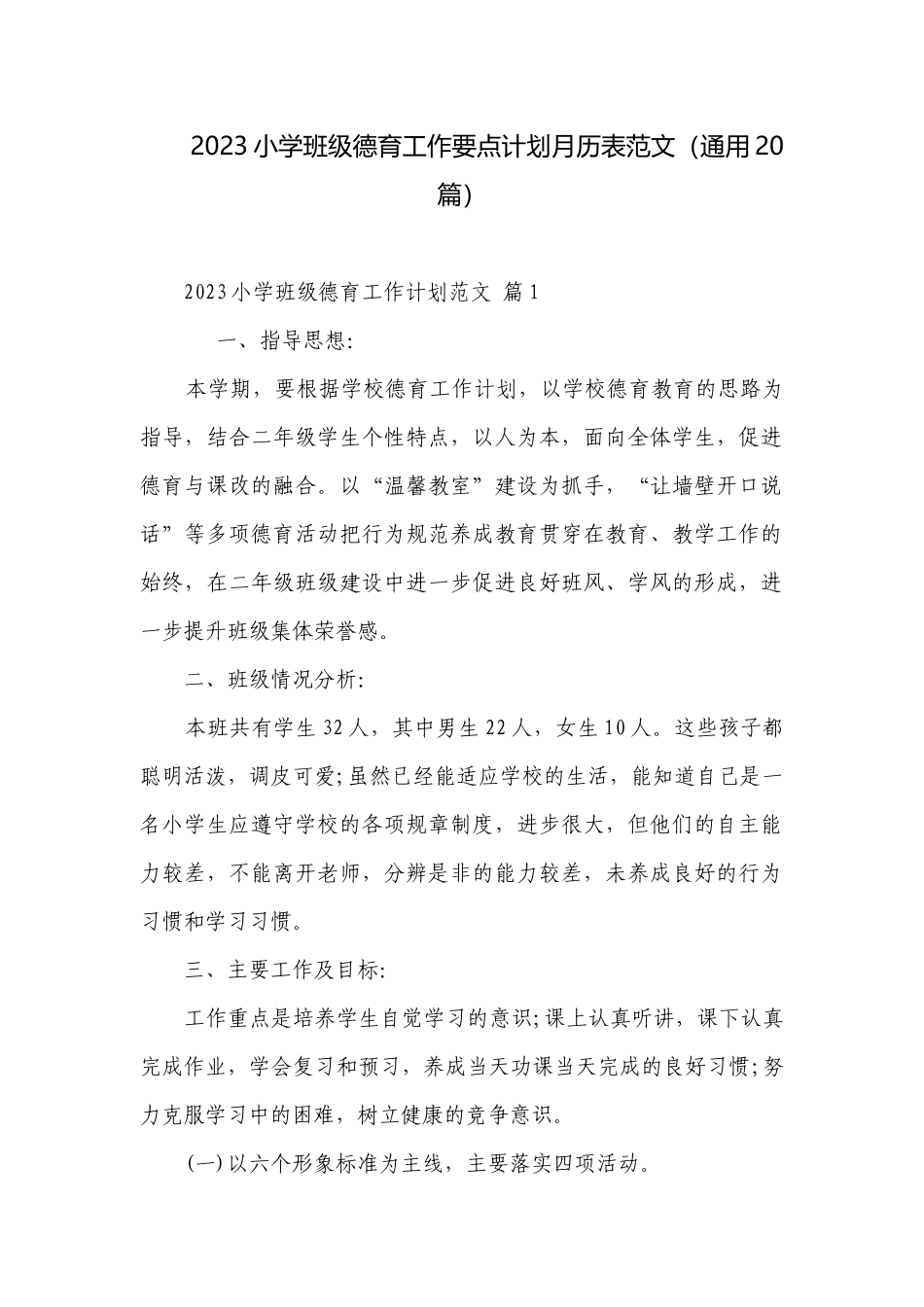 2023小学班级德育工作要点计划月历表范文（通用20篇）.docx_第1页