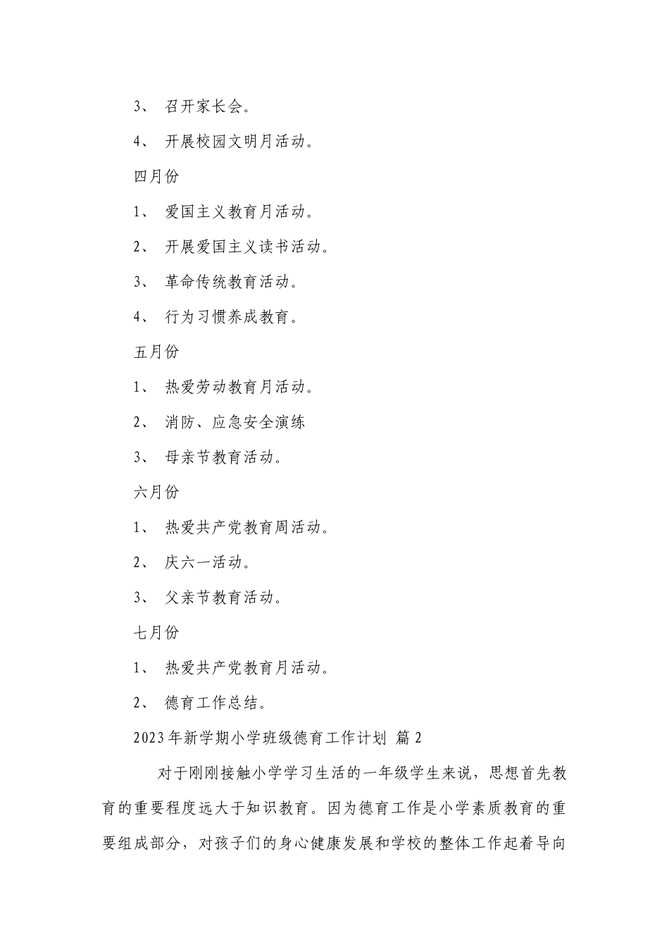 2023年新学期小学班级德育工作要点计划月历表（通用22篇）.docx_第3页