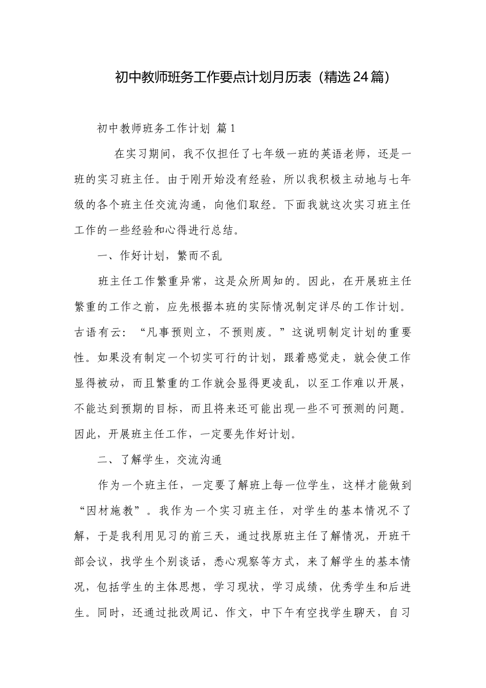 初中教师班务工作要点计划月历表（精选24篇）.docx_第1页