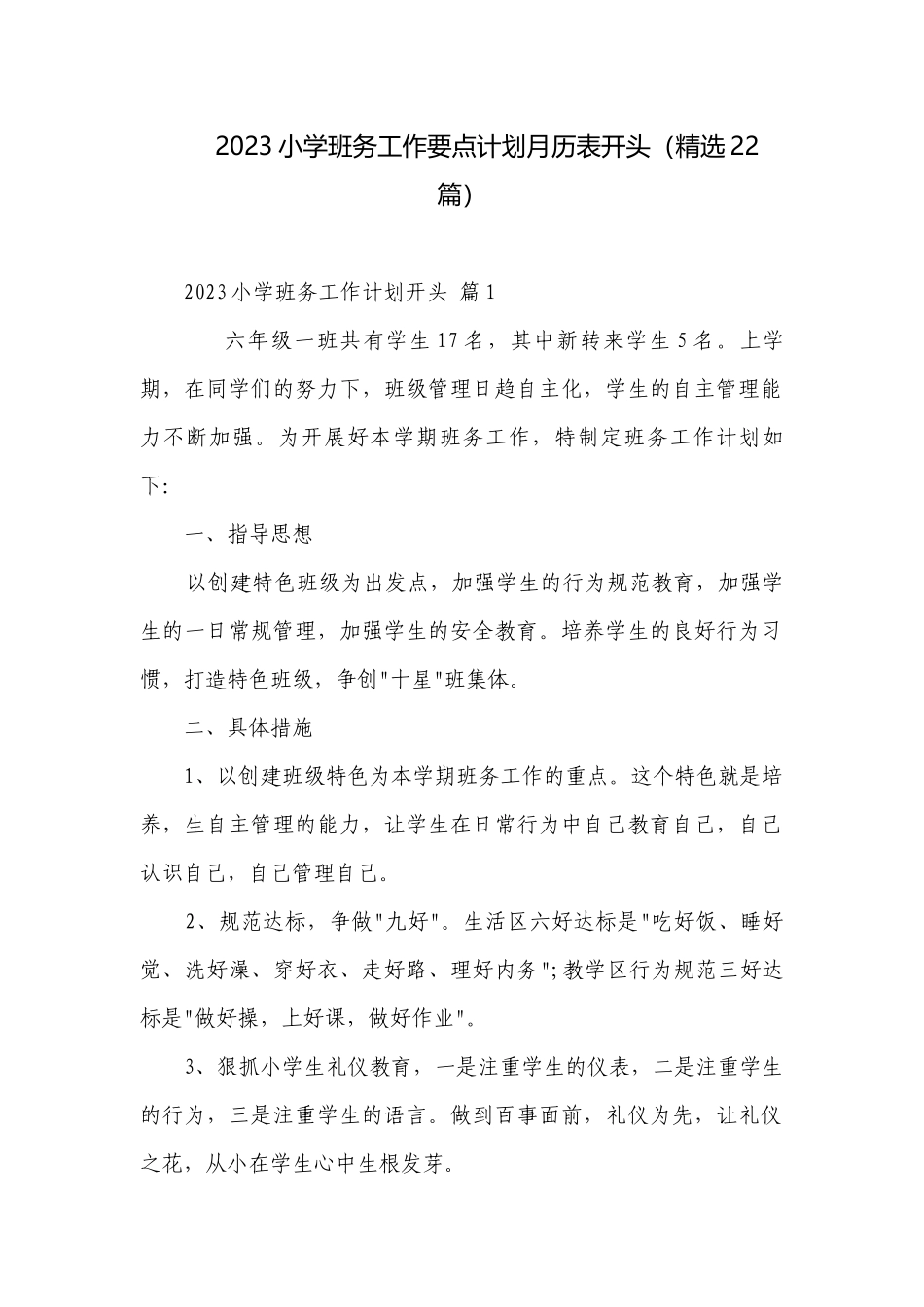 2023小学班务工作要点计划月历表开头（精选22篇）.docx_第1页