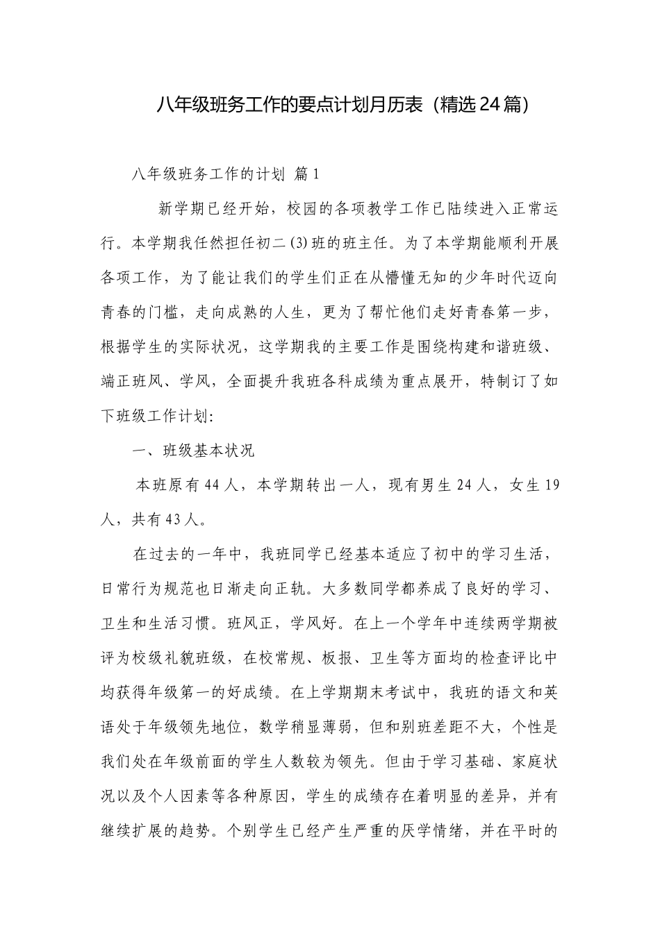 八年级班务工作的要点计划月历表（精选24篇）.docx_第1页