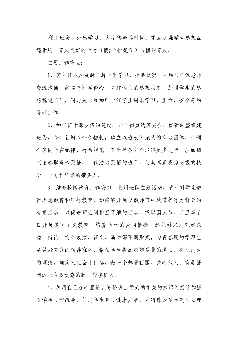 八年级班务工作的要点计划月历表（精选24篇）.docx_第3页