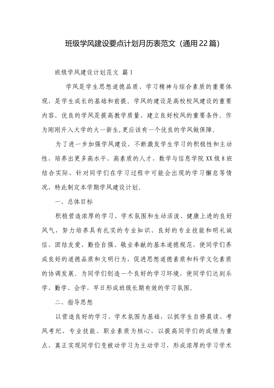 班级学风建设要点计划月历表范文（通用22篇）.docx_第1页