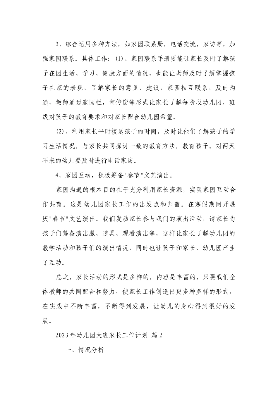 2023年幼儿园大班家长工作要点计划月历表（精选21篇）.docx_第2页