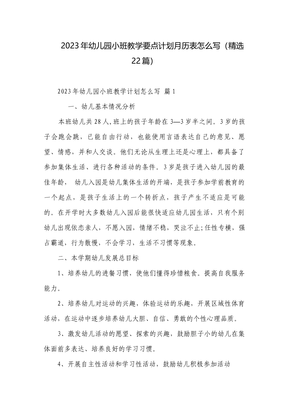 2023年幼儿园小班教学要点计划月历表怎么写（精选22篇）.docx_第1页