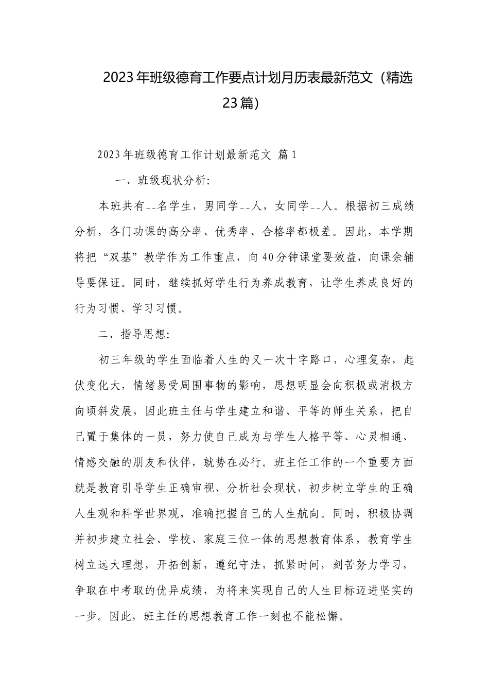2023年班级德育工作要点计划月历表最新范文（精选23篇）.docx_第1页