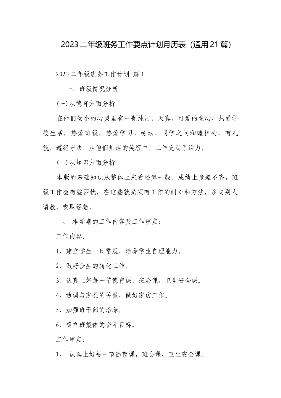 2023二年级班务工作要点计划月历表（通用21篇）.docx_第1页