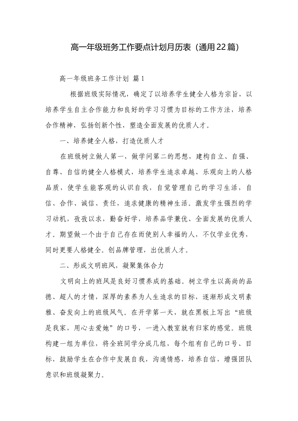 高一年级班务工作要点计划月历表（通用22篇）.docx_第1页