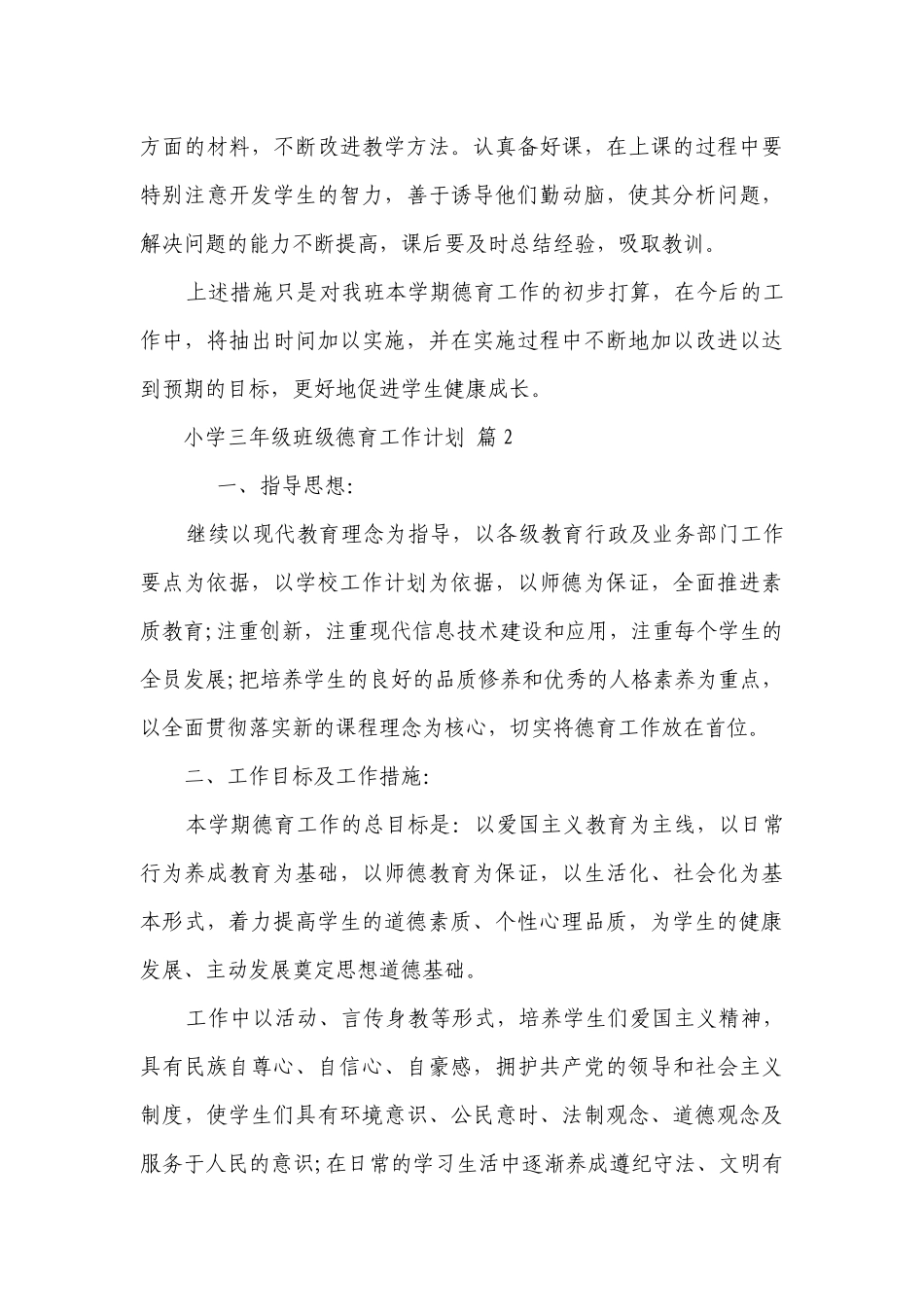 小学三年级班级德育工作要点计划月历表（通用23篇）.docx_第3页