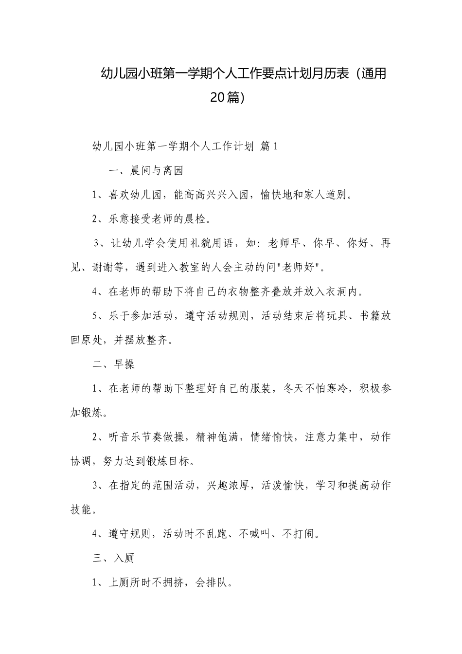 幼儿园小班第一学期个人工作要点计划月历表（通用20篇）.docx_第1页