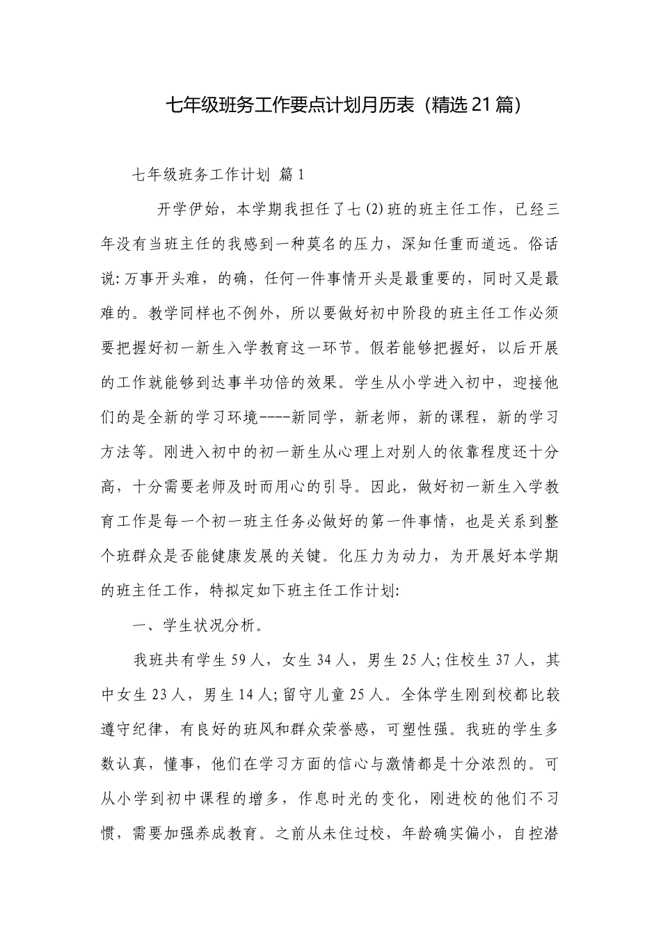 七年级班务工作要点计划月历表（精选21篇）.docx_第1页