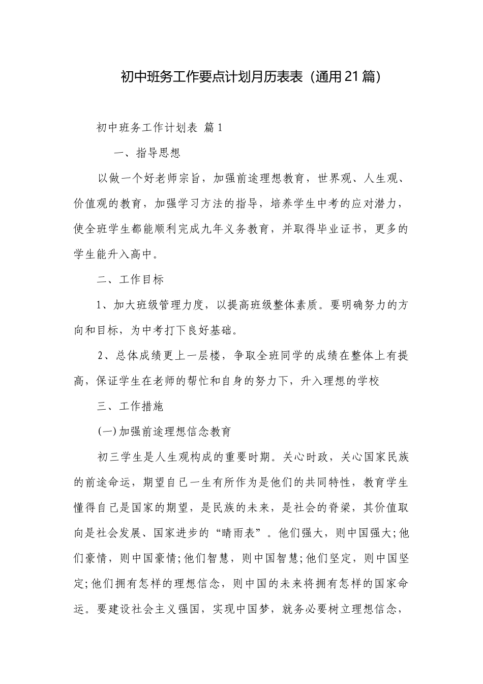 初中班务工作要点计划月历表表（通用21篇）.docx_第1页