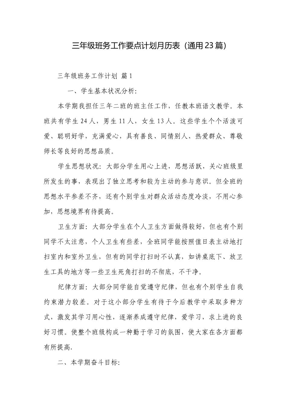 三年级班务工作要点计划月历表（通用23篇）.docx_第1页