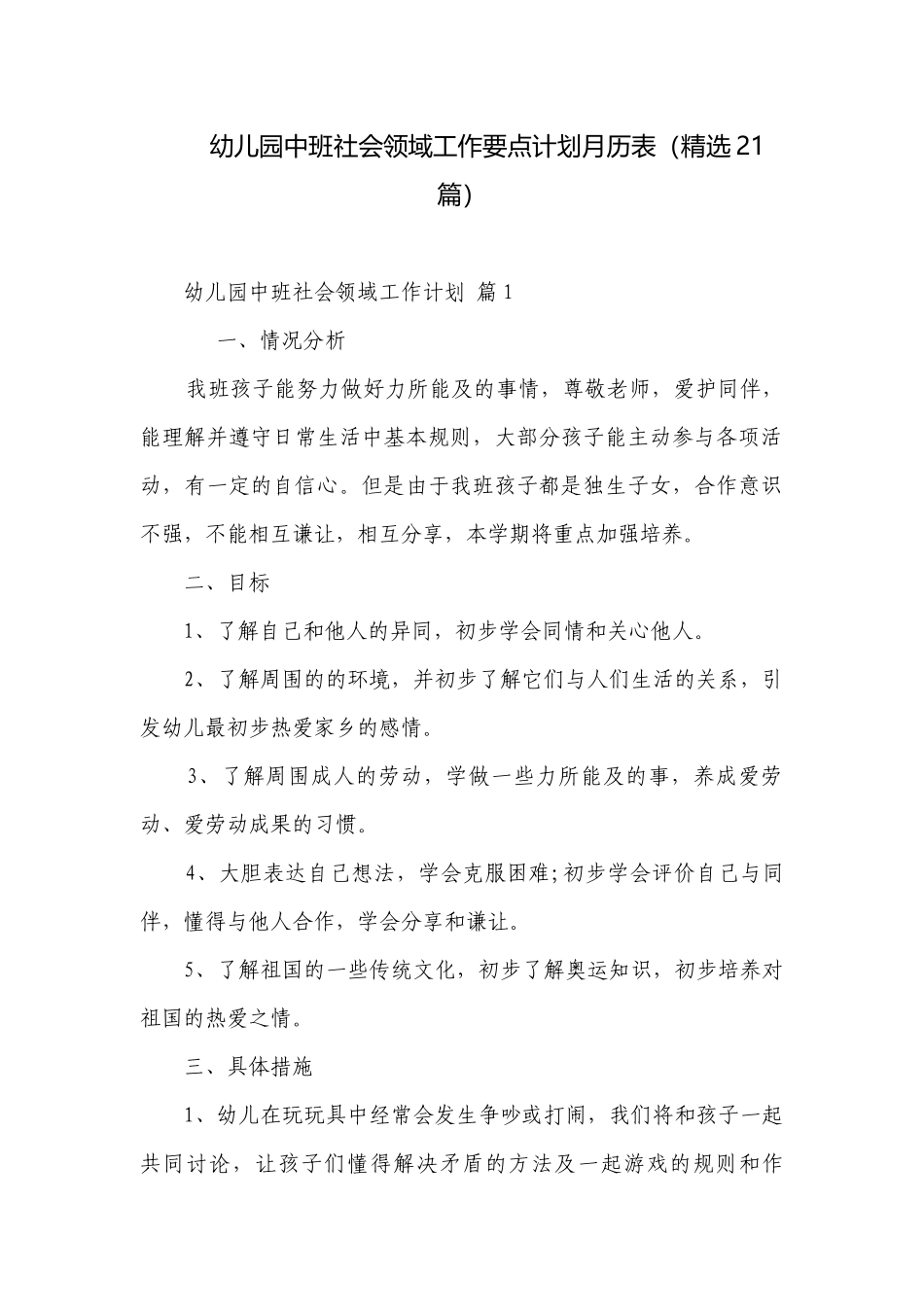 幼儿园中班社会领域工作要点计划月历表（精选21篇）.docx_第1页