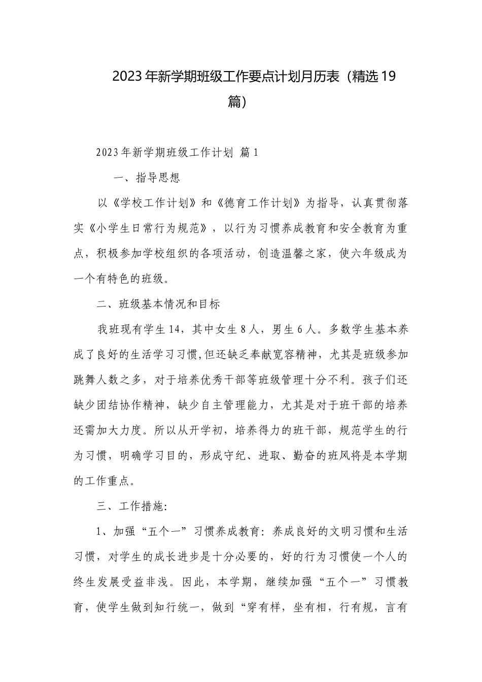 2023年新学期班级工作要点计划月历表（精选19篇）.docx_第1页