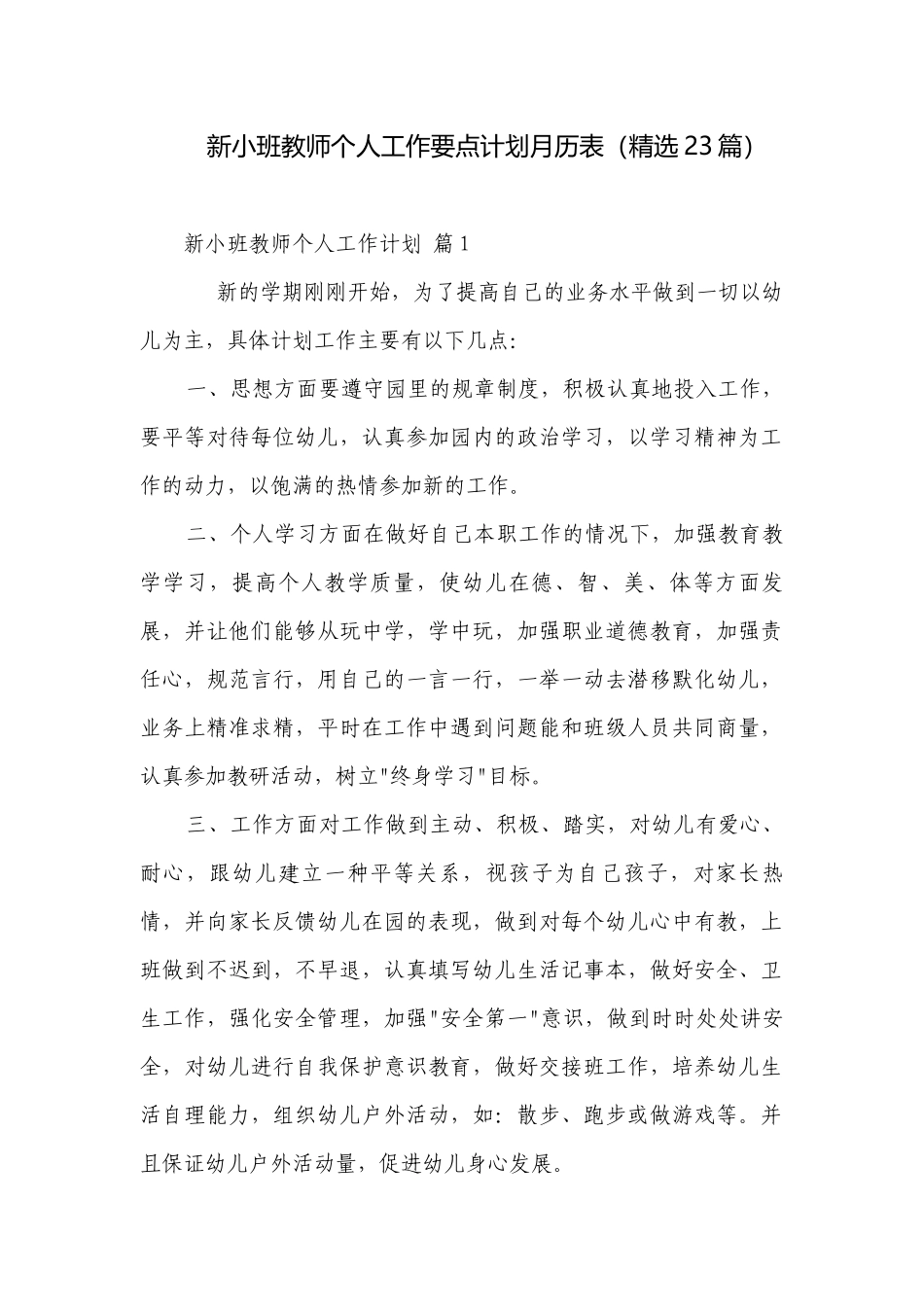 新小班教师个人工作要点计划月历表（精选23篇）.docx_第1页