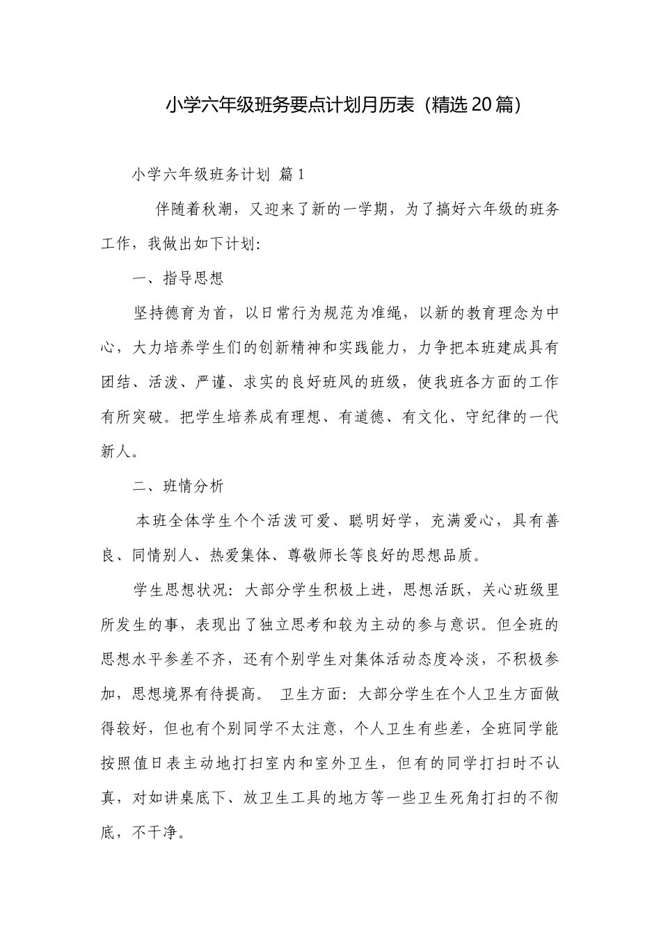 小学六年级班务要点计划月历表（精选20篇）.docx_第1页